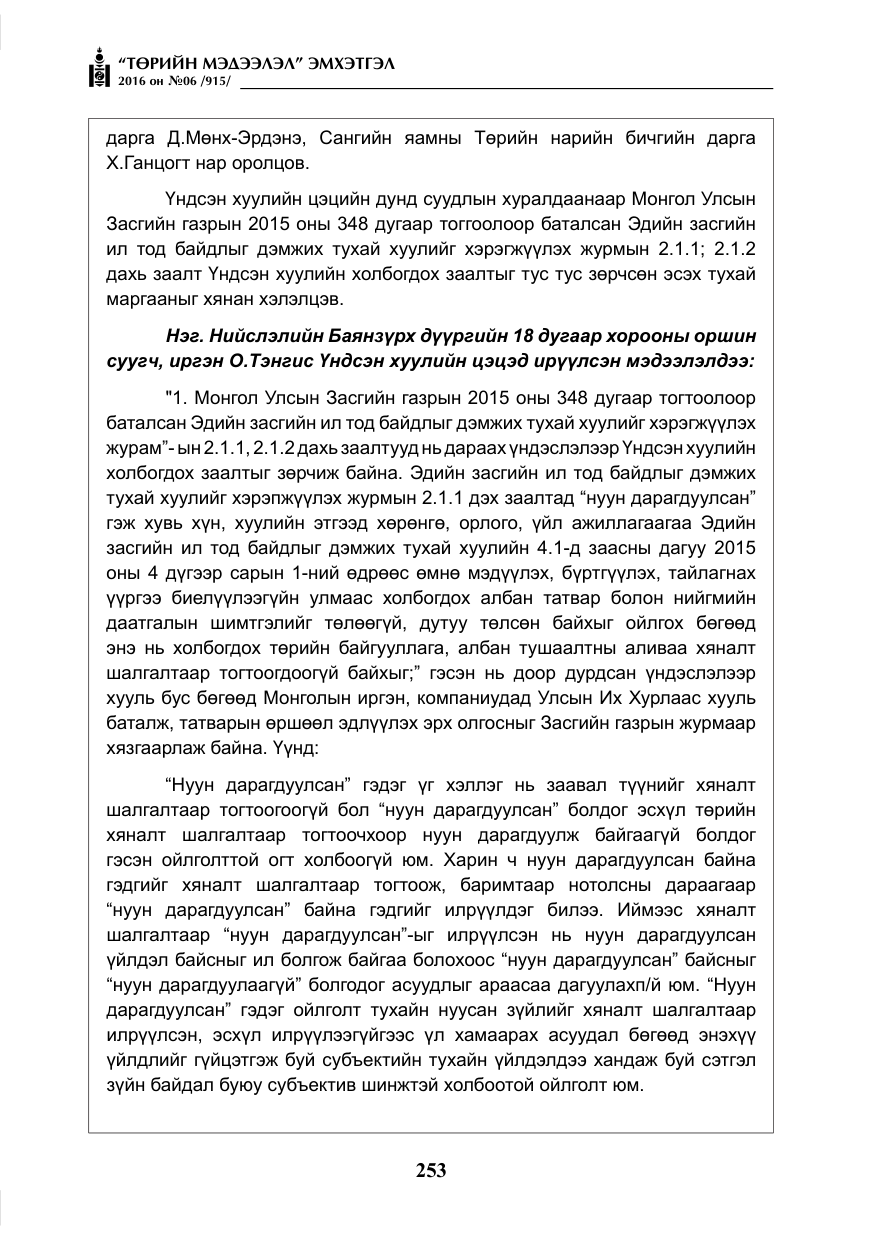 «Төрийн мэдээлэл» № 6, файлын 26-р хуудас