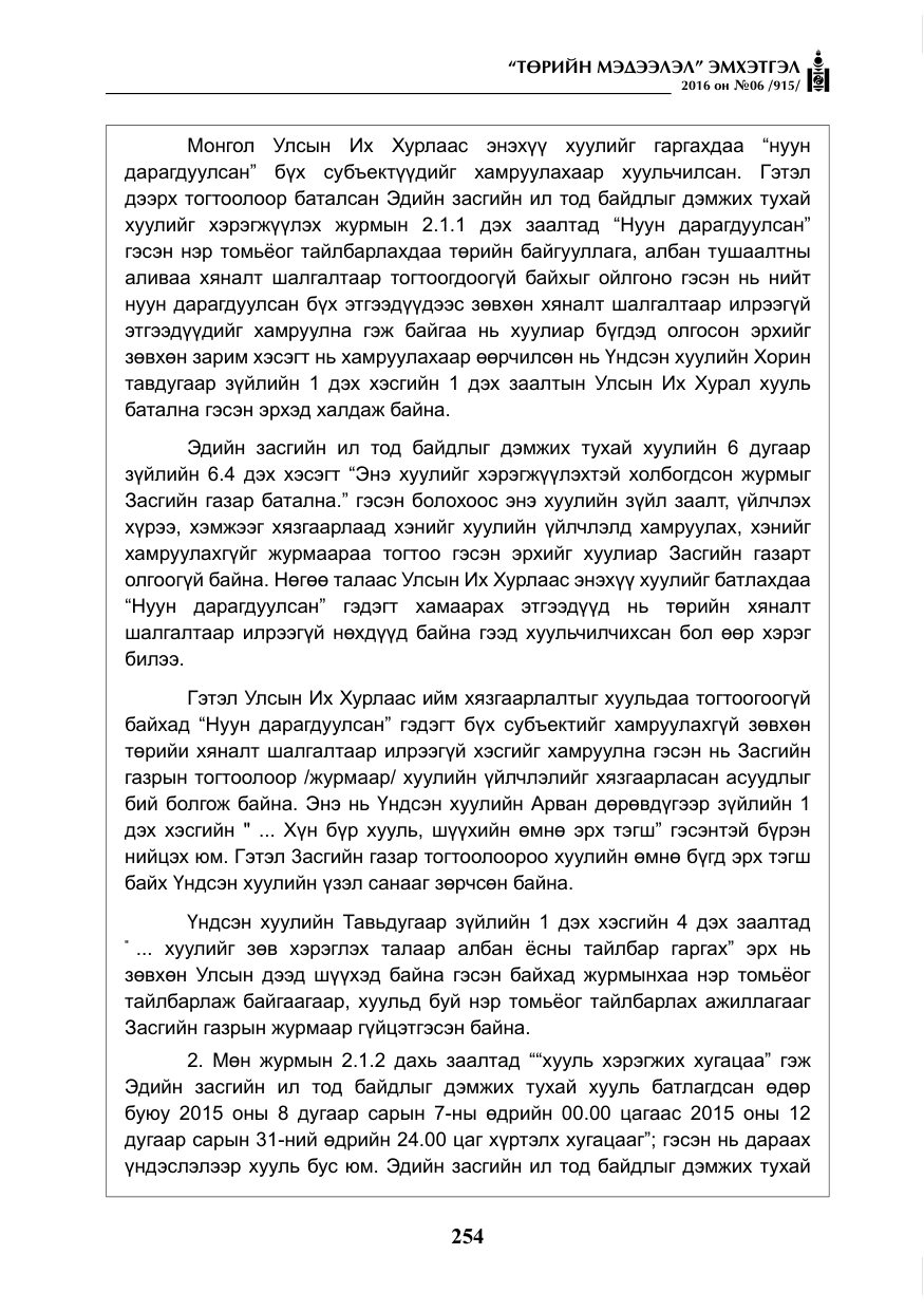 «Төрийн мэдээлэл» № 6, файлын 27-р хуудас