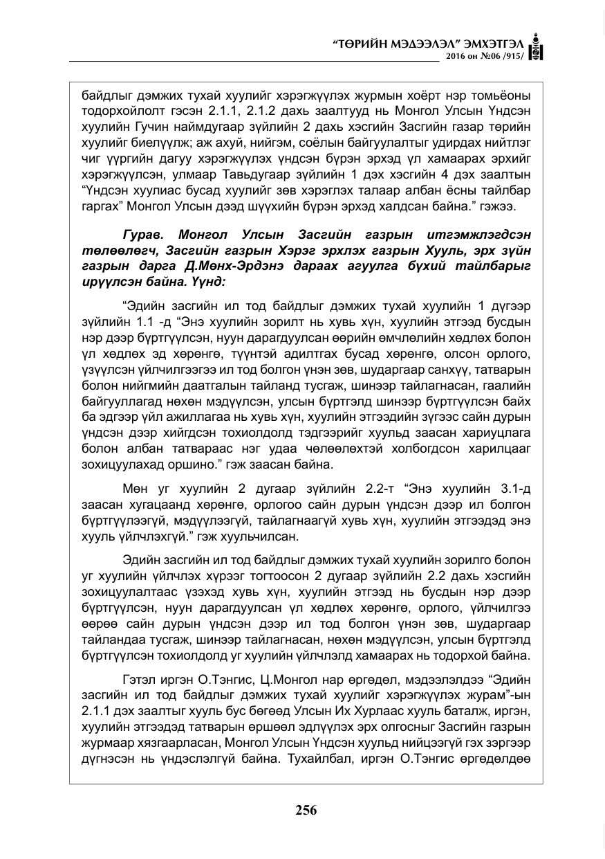 «Төрийн мэдээлэл» № 6, файлын 29-р хуудас