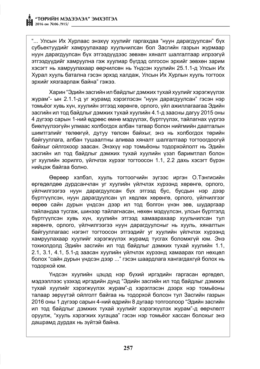 «Төрийн мэдээлэл» № 6, файлын 30-р хуудас
