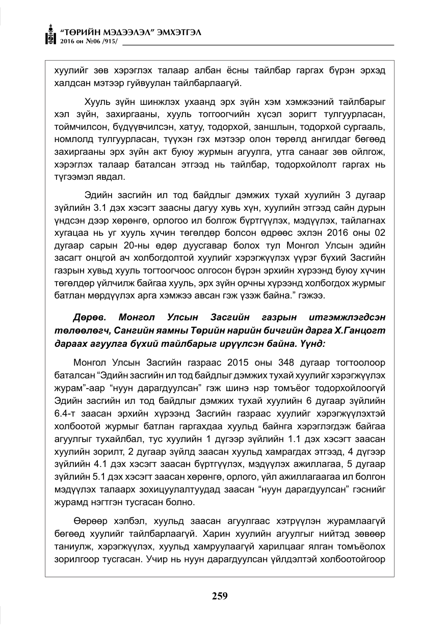 «Төрийн мэдээлэл» № 6, файлын 32-р хуудас