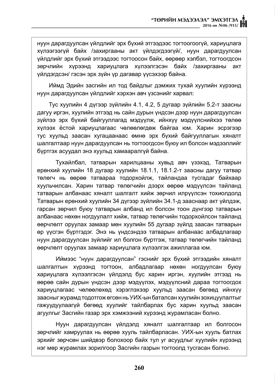 «Төрийн мэдээлэл» № 6, файлын 33-р хуудас