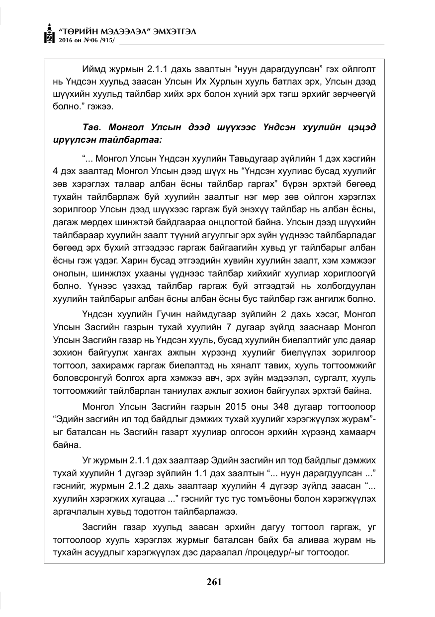 «Төрийн мэдээлэл» № 6, файлын 34-р хуудас