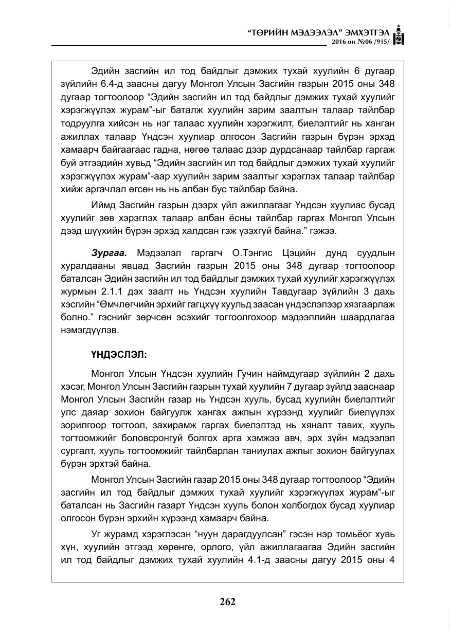 «Төрийн мэдээлэл» № 6, файлын 35-р хуудас