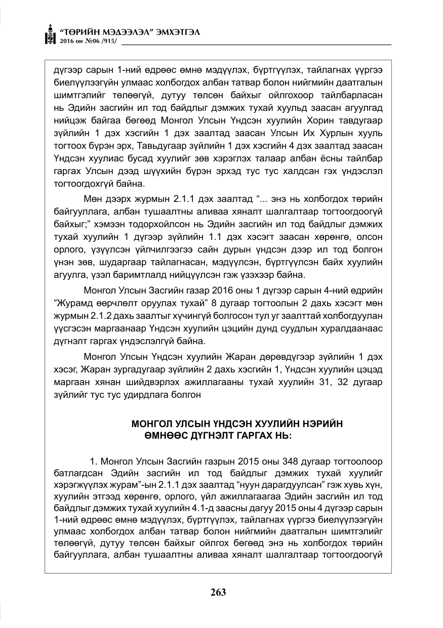 «Төрийн мэдээлэл» № 6, файлын 36-р хуудас