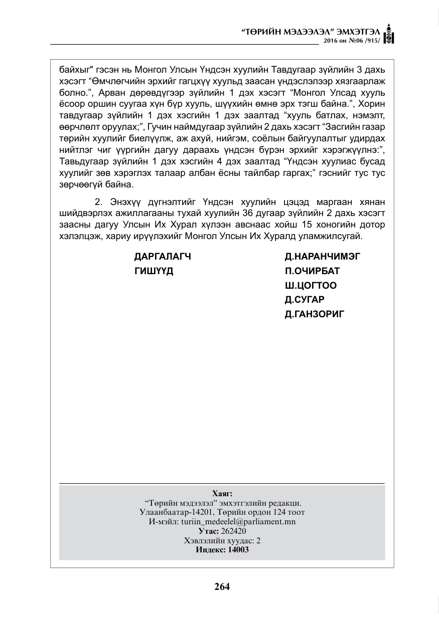 «Төрийн мэдээлэл» № 6, файлын 37-р хуудас