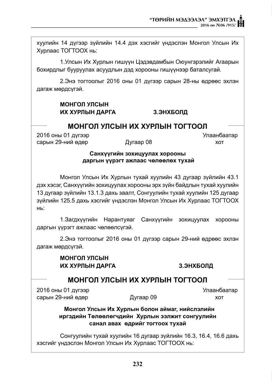 «Төрийн мэдээлэл» № 6, файлын 5-р хуудас