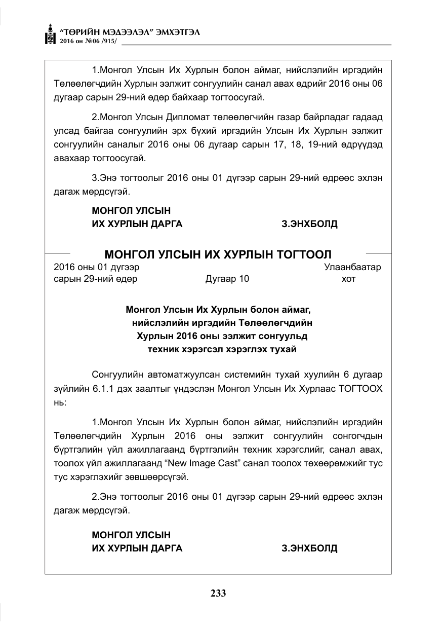 «Төрийн мэдээлэл» № 6, файлын 6-р хуудас