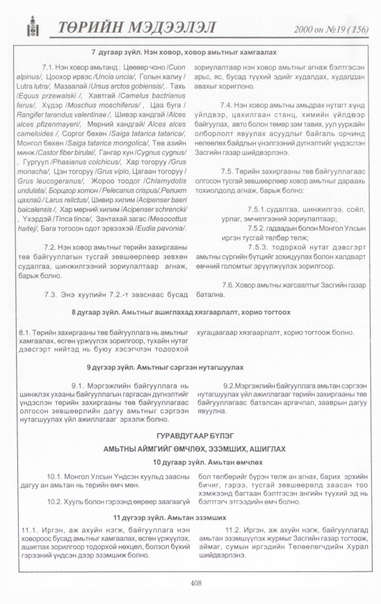 «Төрийн мэдээлэл» № 22, файлын 447-р хуудас