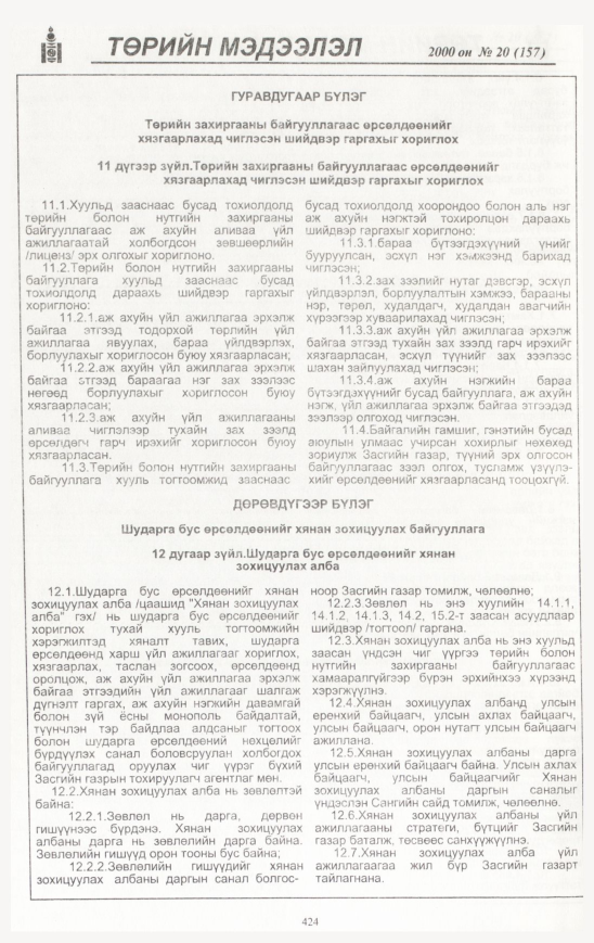 «Төрийн мэдээлэл» № 22, файлын 467-р хуудас