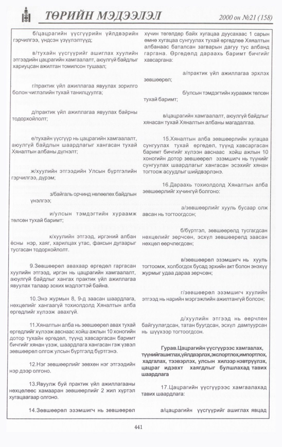 «Төрийн мэдээлэл» № 22, файлын 488-р хуудас
