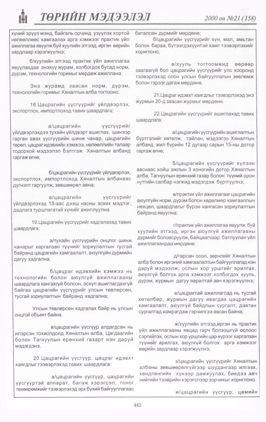 «Төрийн мэдээлэл» № 22, файлын 489-р хуудас