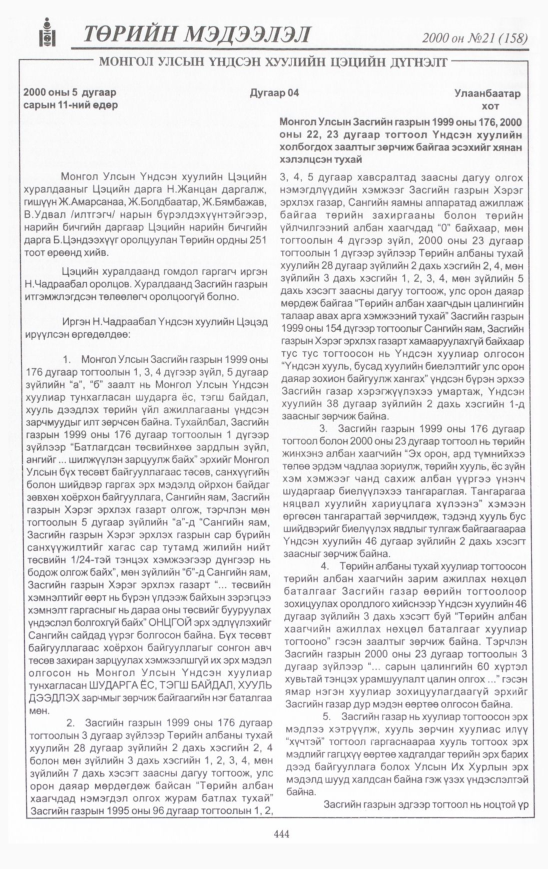 «Төрийн мэдээлэл» № 22, файлын 491-р хуудас