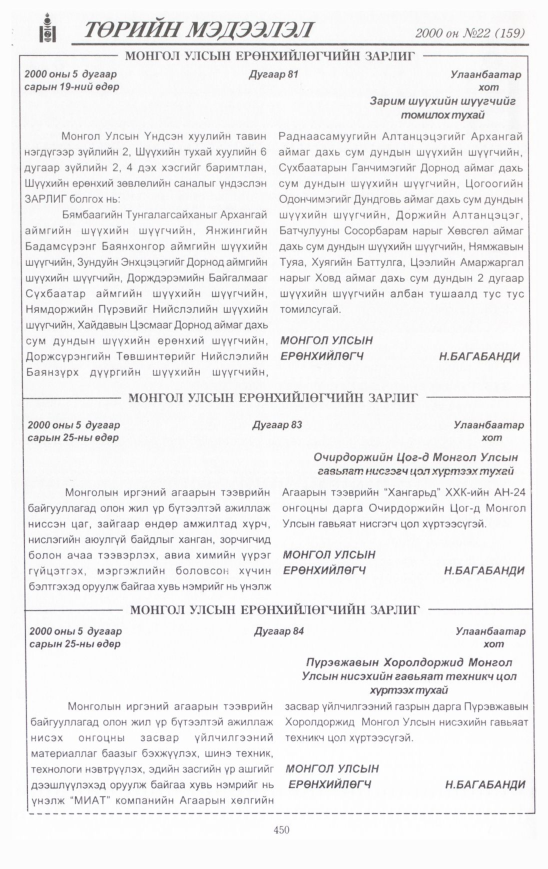«Төрийн мэдээлэл» № 22, 450-р хуудасны скан