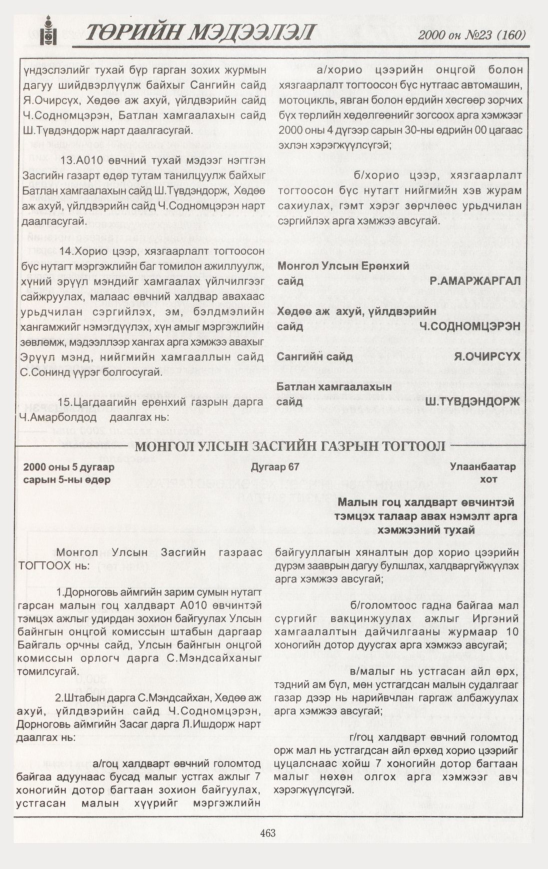 «Төрийн мэдээлэл» № 22, файлын 518-р хуудас