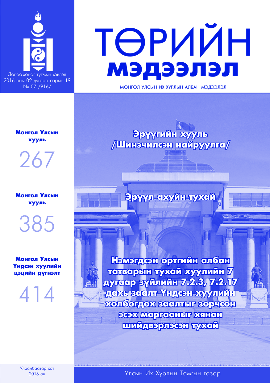 «Төрийн мэдээлэл» № 7, файлын 1-р хуудас