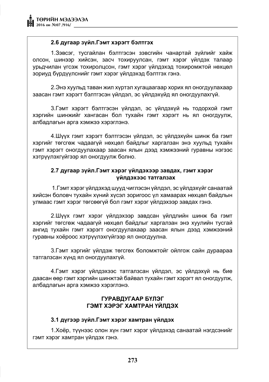«Төрийн мэдээлэл» № 7, файлын 10-р хуудас