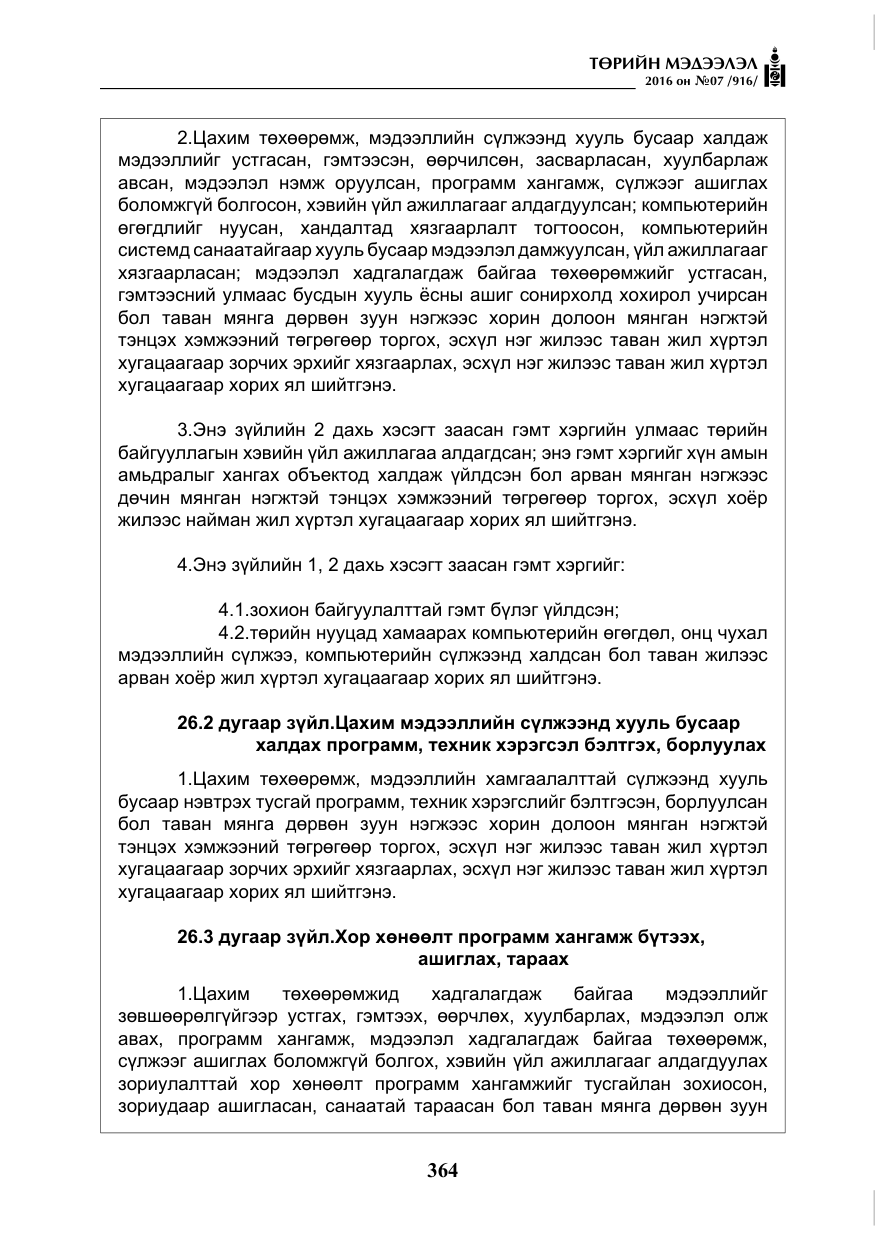 «Төрийн мэдээлэл» № 7, файлын 101-р хуудас
