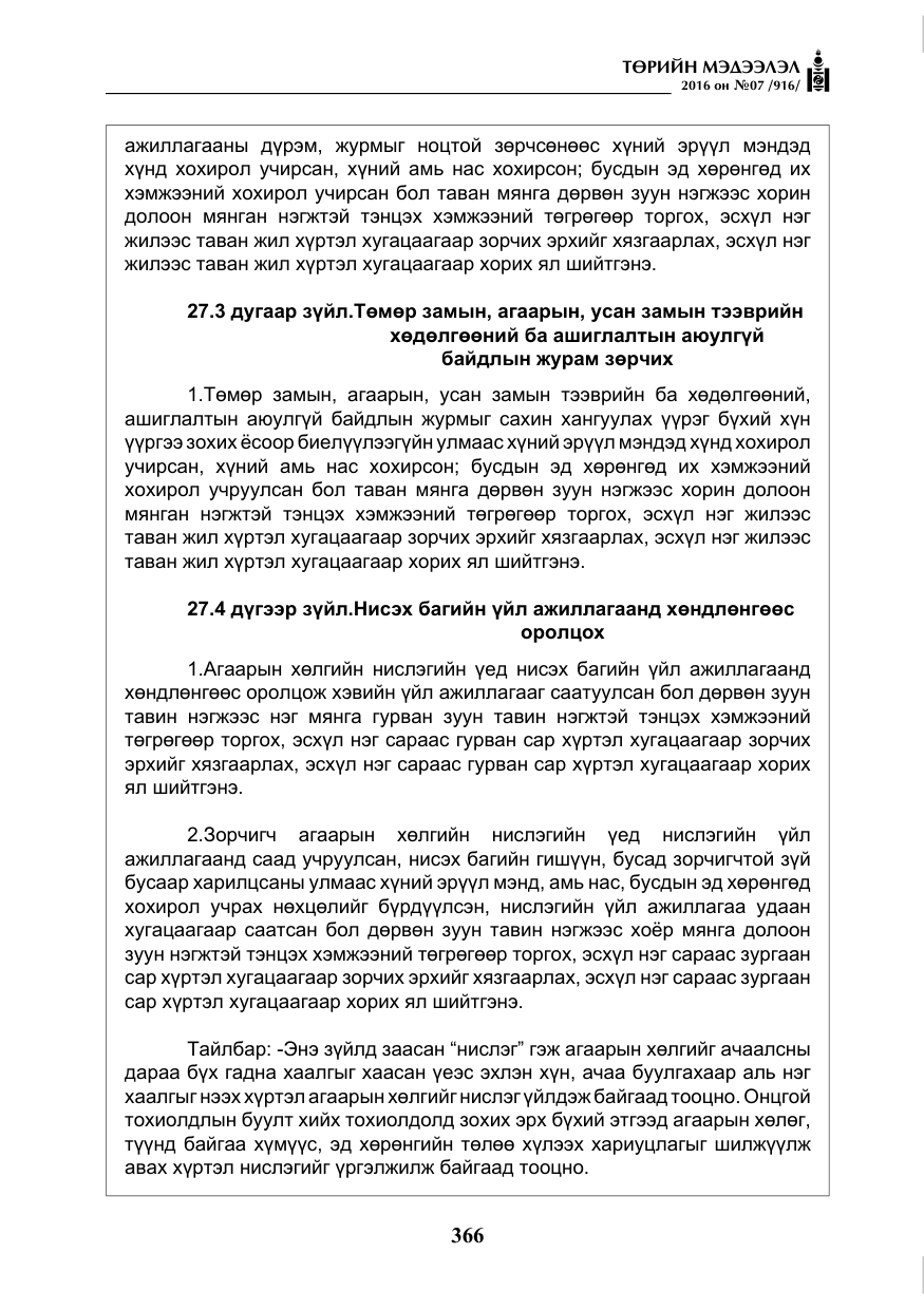 «Төрийн мэдээлэл» № 7, файлын 103-р хуудас