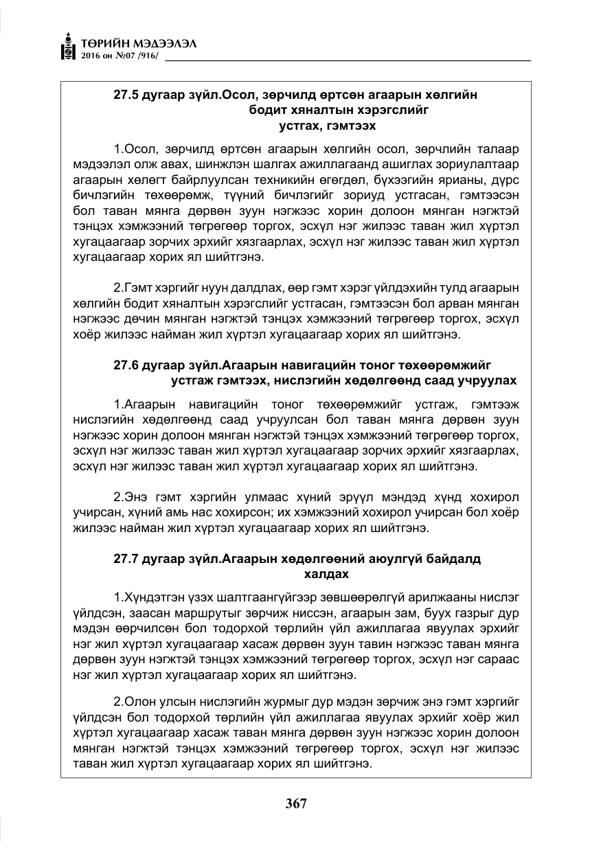 «Төрийн мэдээлэл» № 7, файлын 104-р хуудас