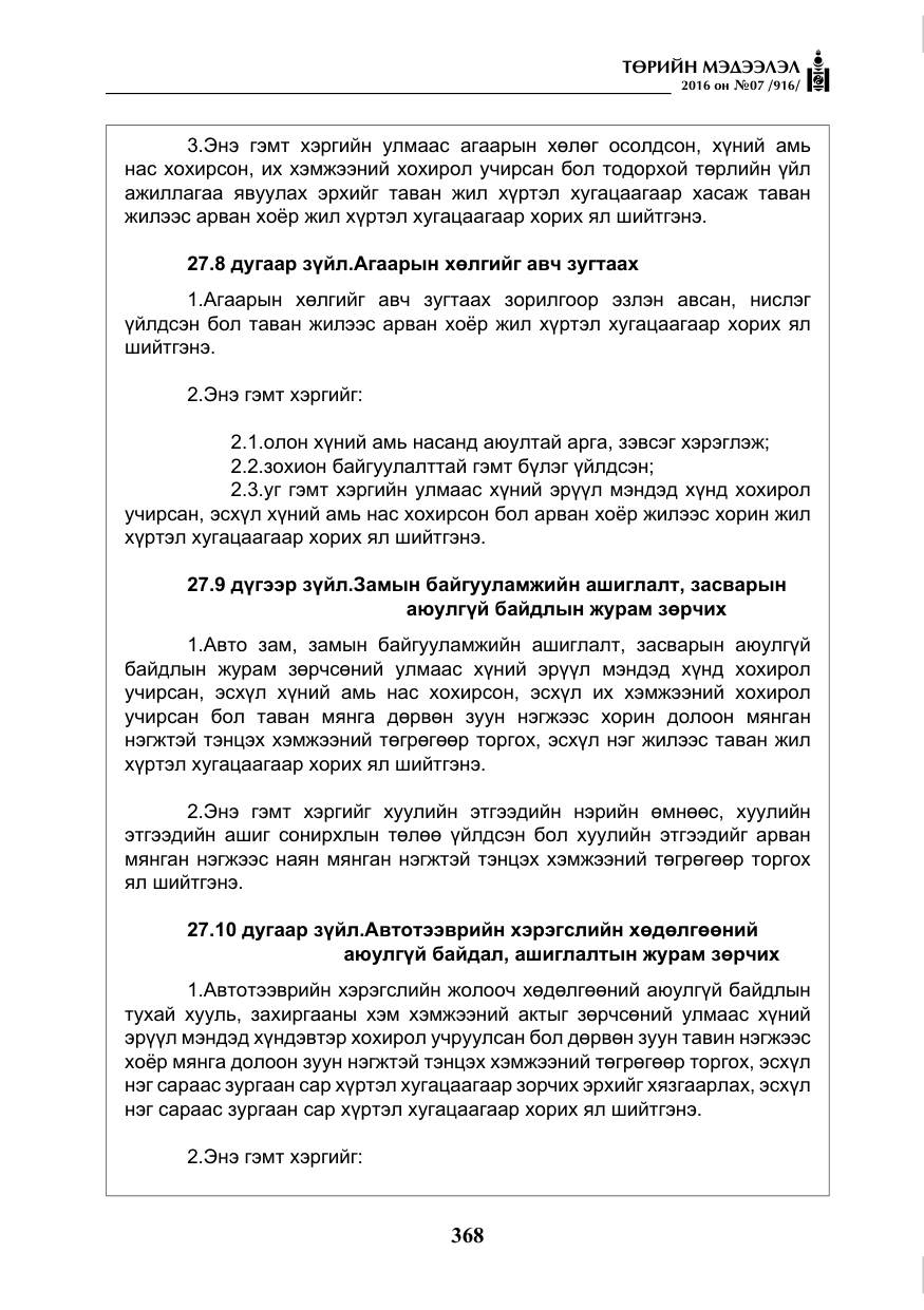 «Төрийн мэдээлэл» № 7, файлын 105-р хуудас