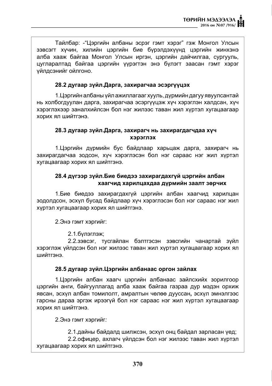 «Төрийн мэдээлэл» № 7, файлын 107-р хуудас