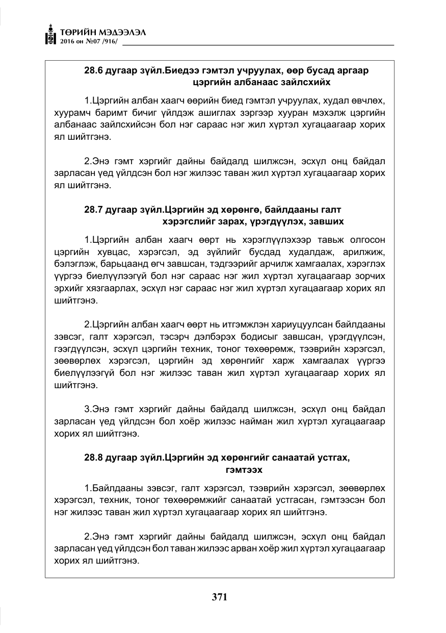 «Төрийн мэдээлэл» № 7, файлын 108-р хуудас