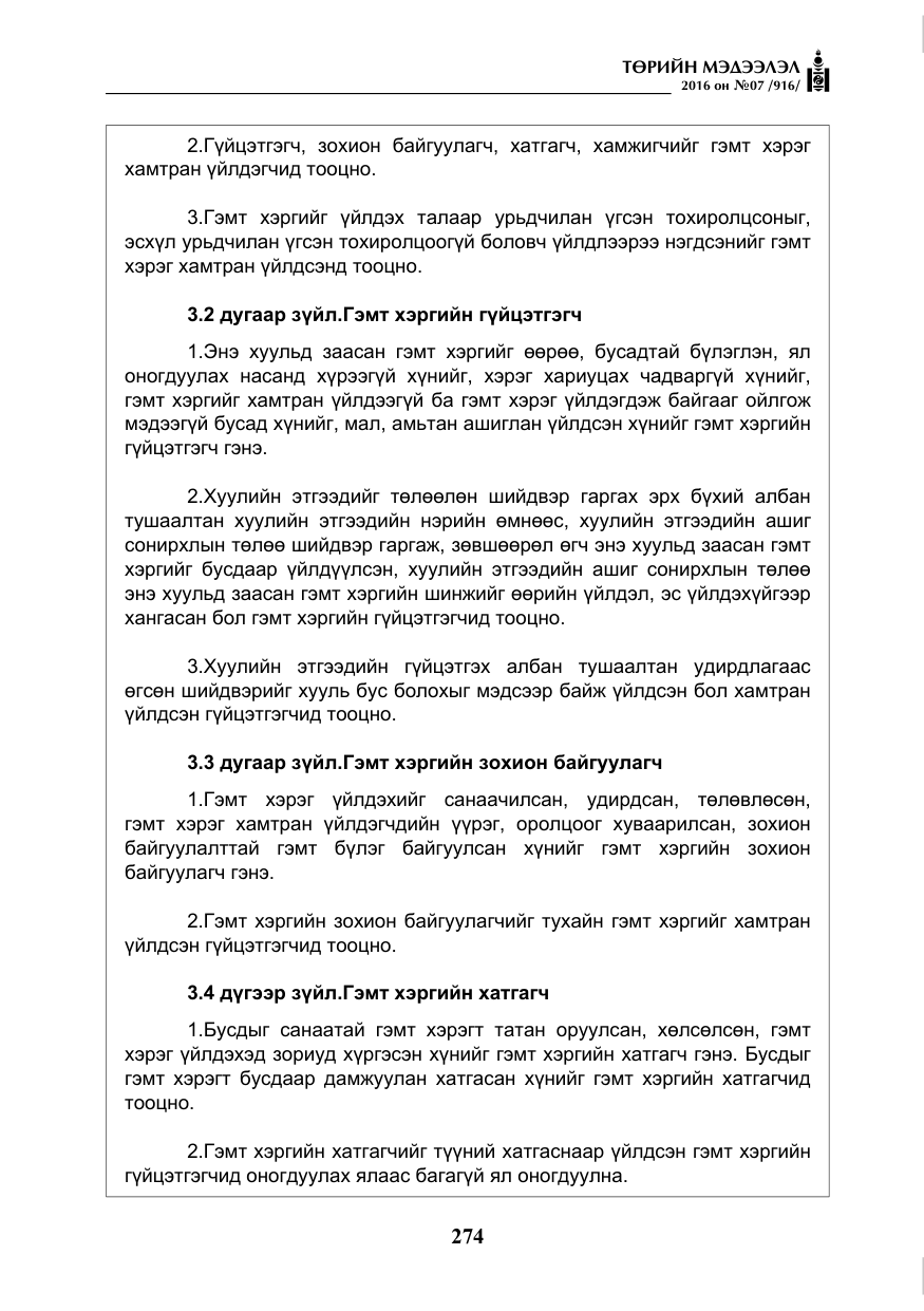 «Төрийн мэдээлэл» № 7, файлын 11-р хуудас