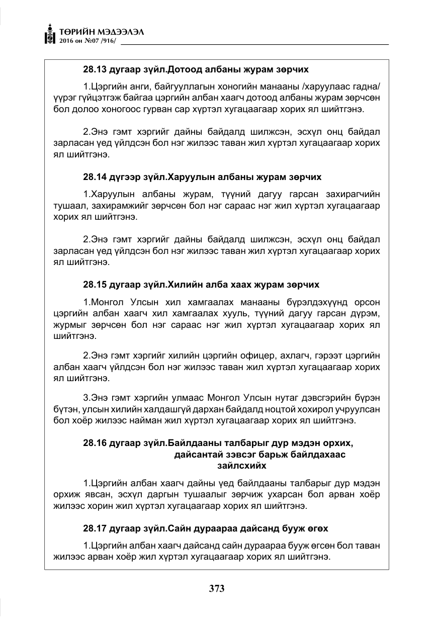 «Төрийн мэдээлэл» № 7, файлын 110-р хуудас