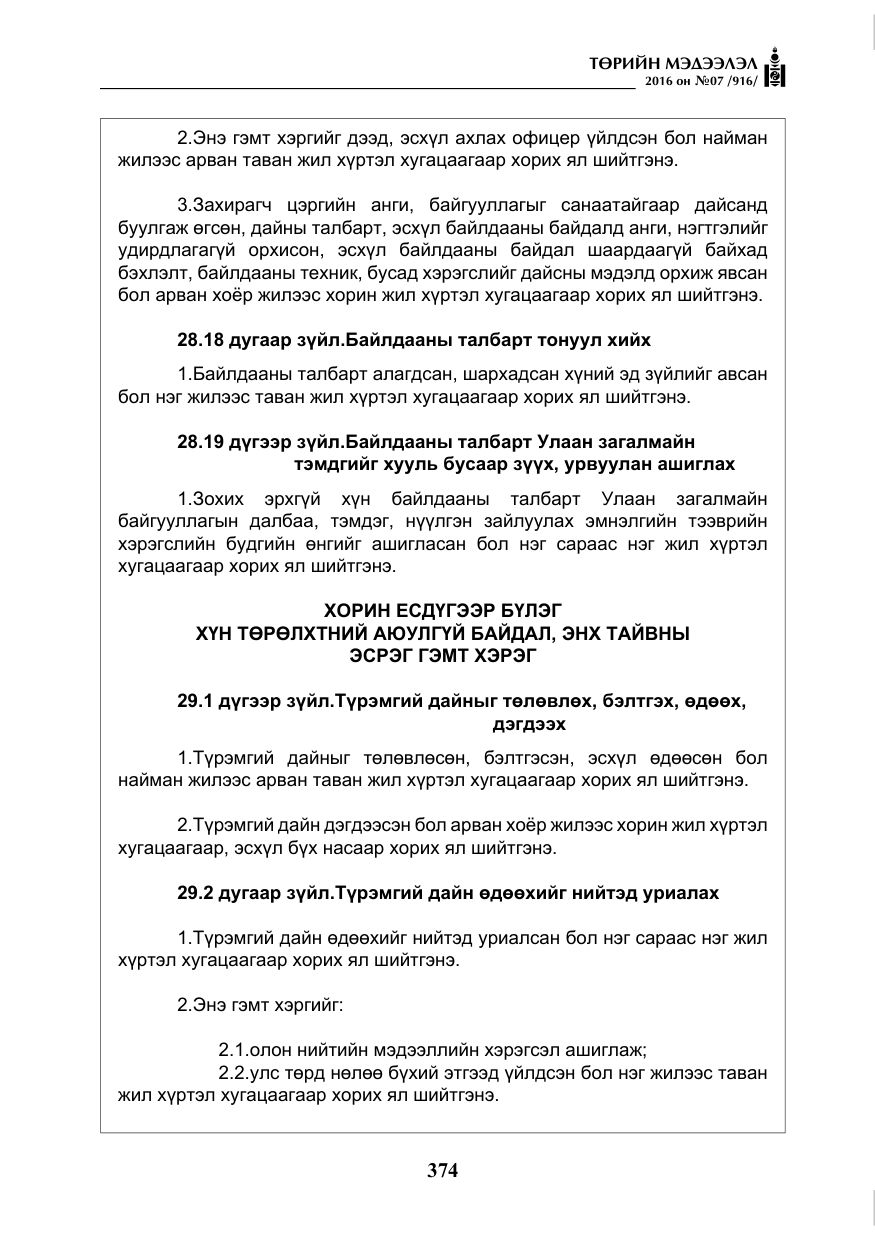 «Төрийн мэдээлэл» № 7, файлын 111-р хуудас