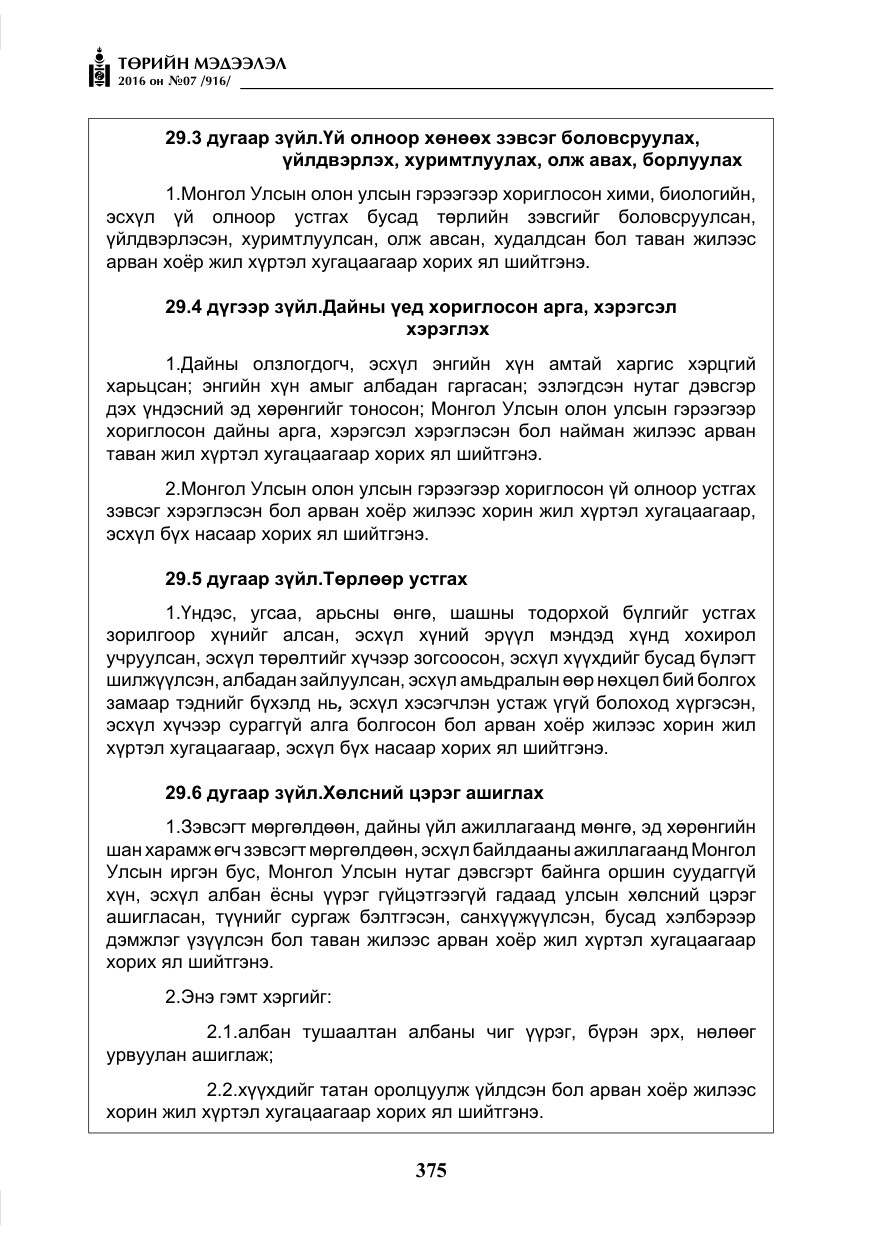 «Төрийн мэдээлэл» № 7, файлын 112-р хуудас