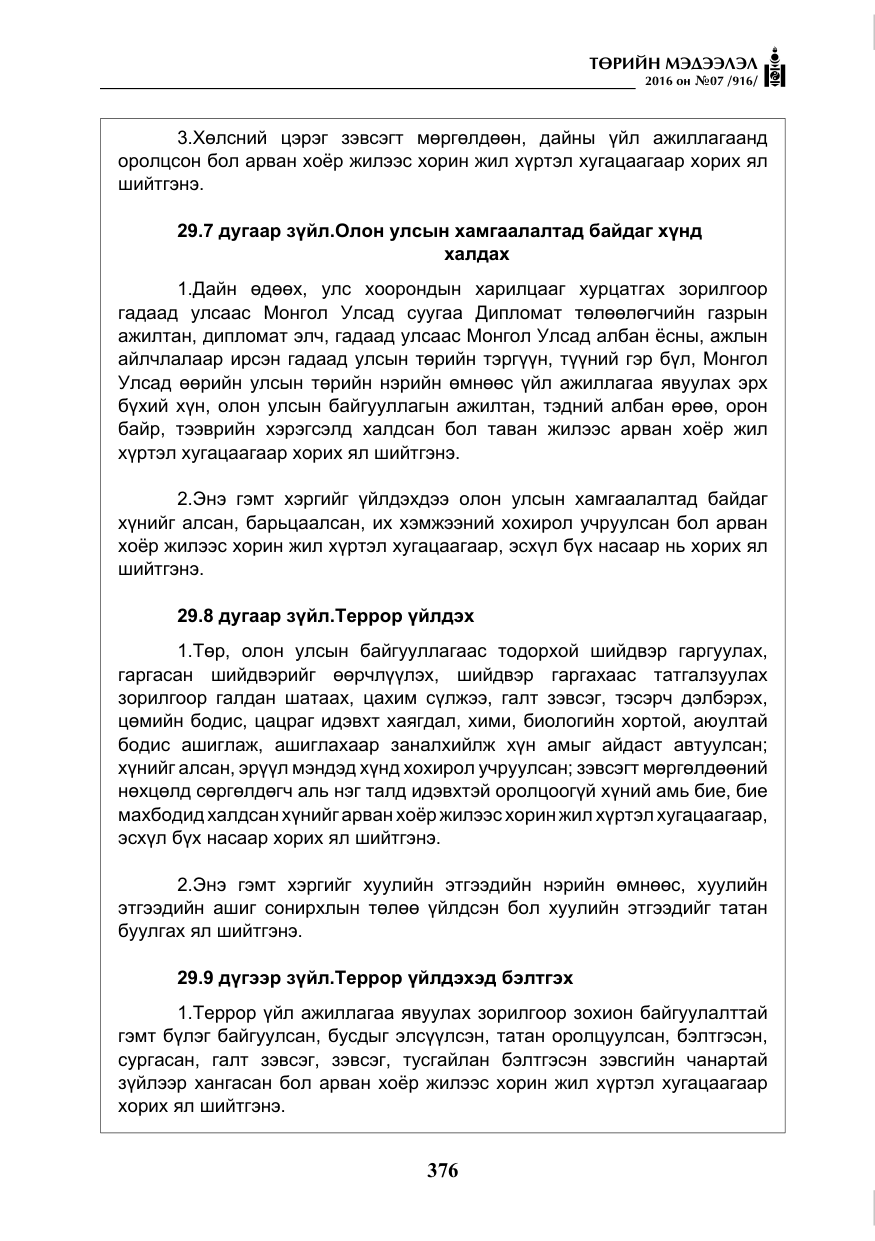 «Төрийн мэдээлэл» № 7, файлын 113-р хуудас