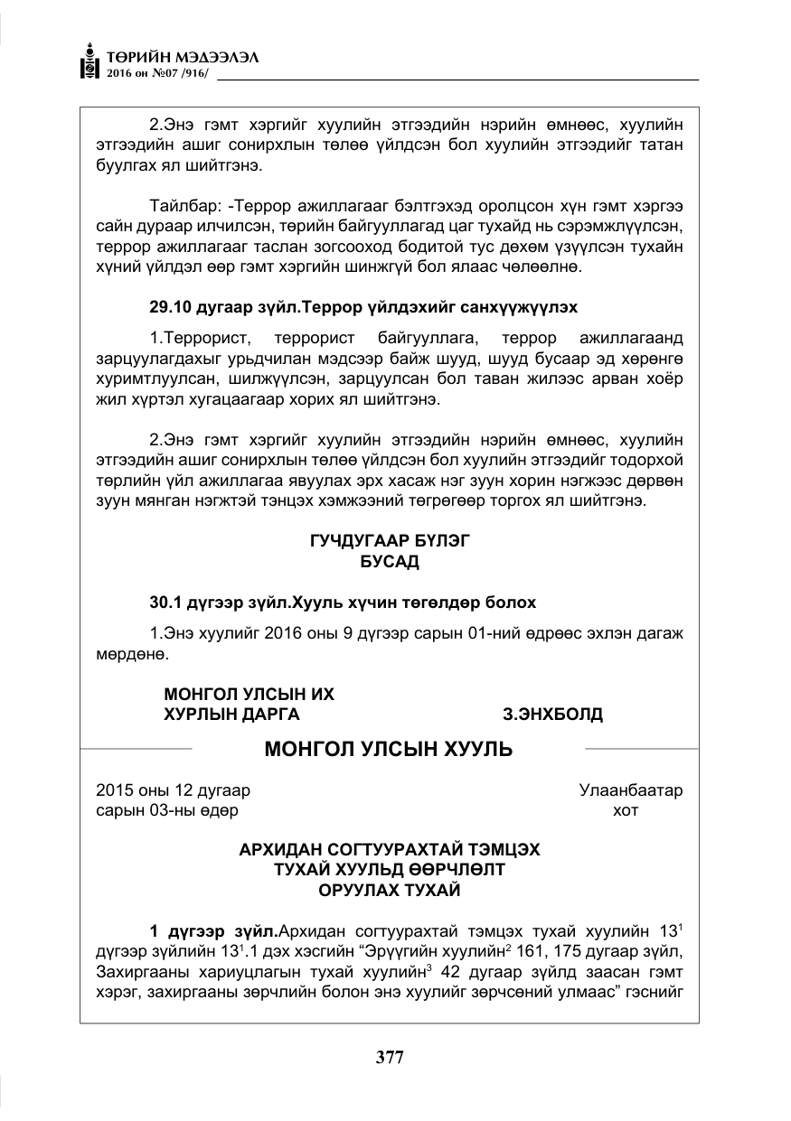 «Төрийн мэдээлэл» № 7, файлын 114-р хуудас