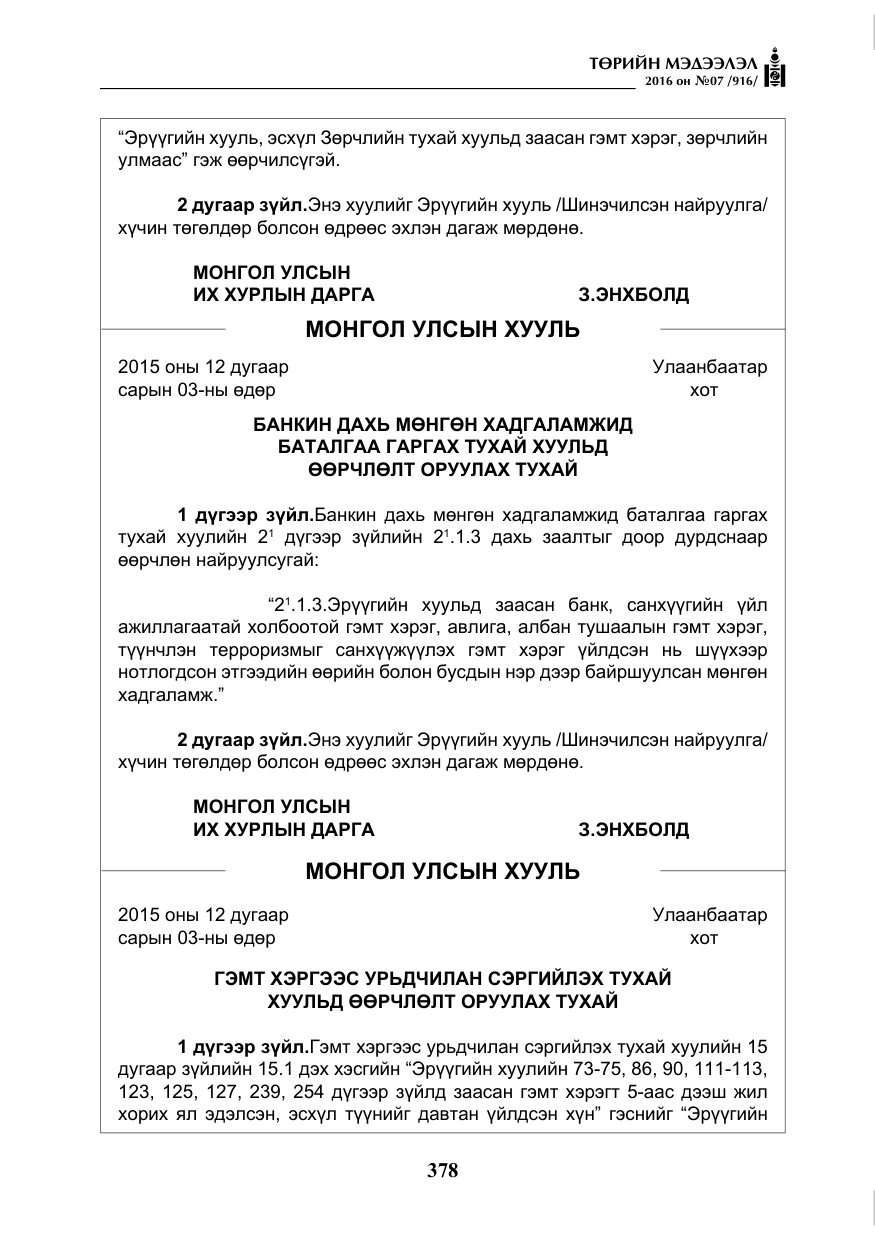 «Төрийн мэдээлэл» № 7, файлын 115-р хуудас