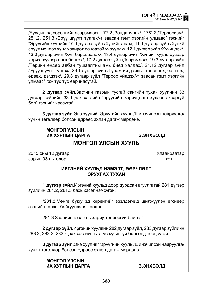 «Төрийн мэдээлэл» № 7, файлын 117-р хуудас