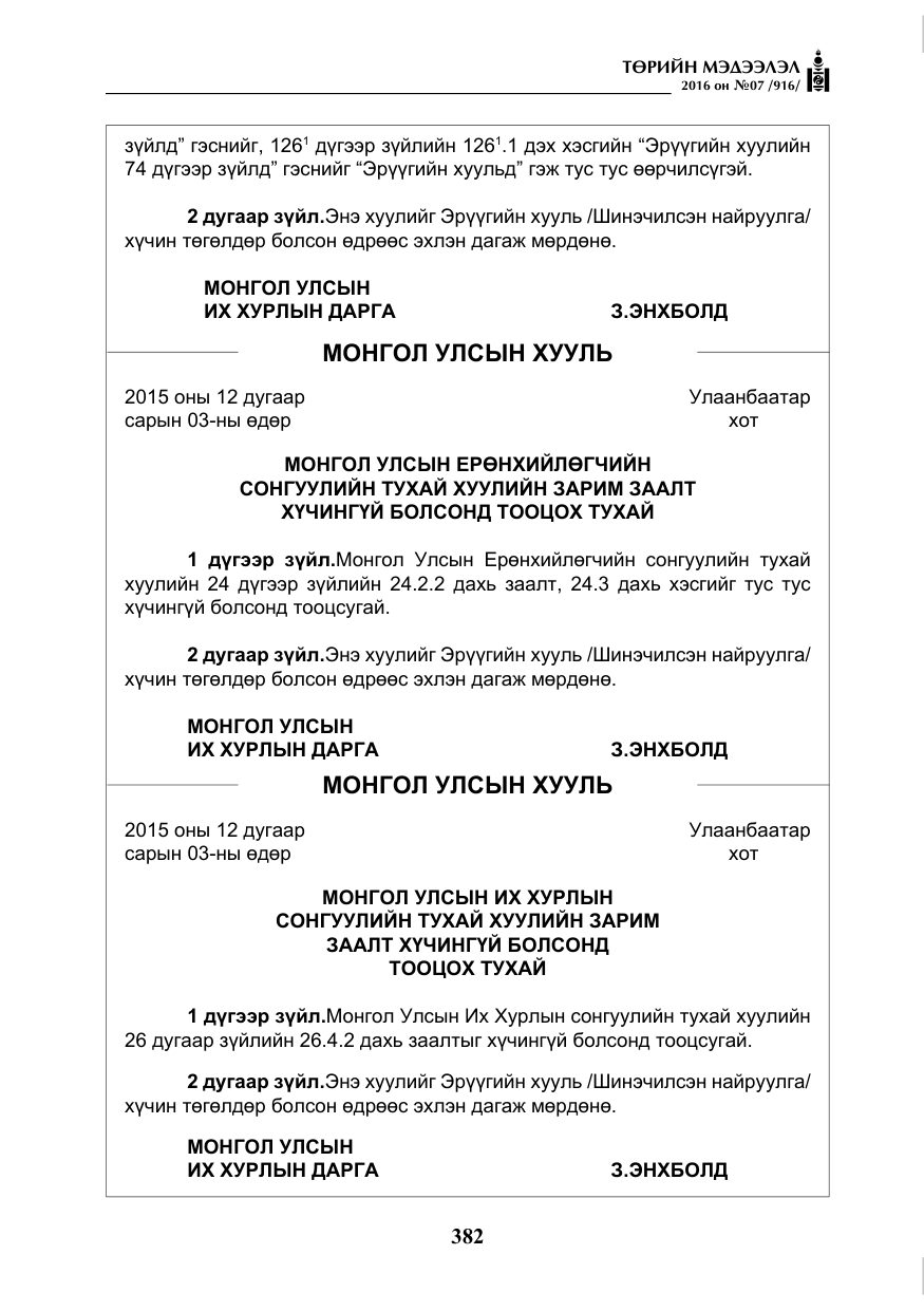«Төрийн мэдээлэл» № 7, файлын 119-р хуудас