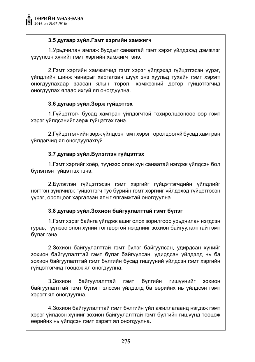 «Төрийн мэдээлэл» № 7, файлын 12-р хуудас