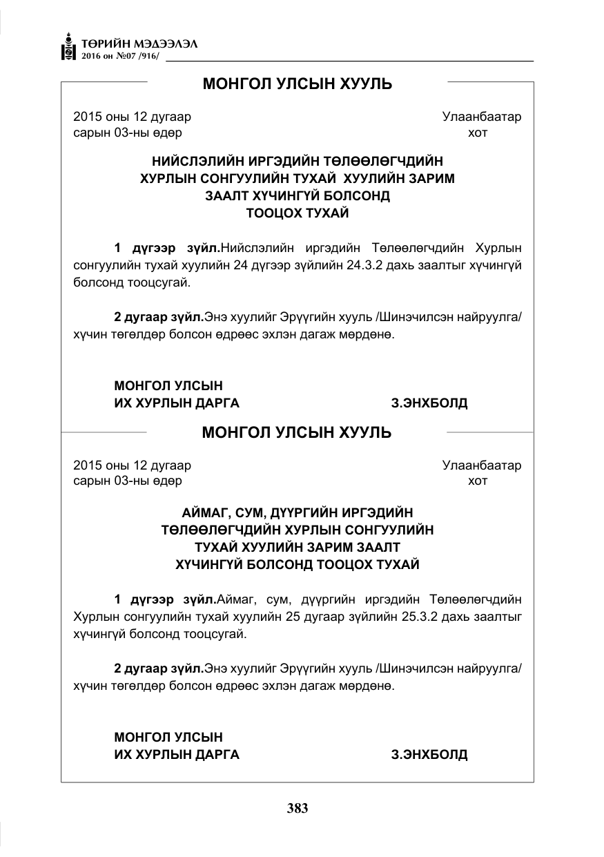 «Төрийн мэдээлэл» № 7, файлын 120-р хуудас