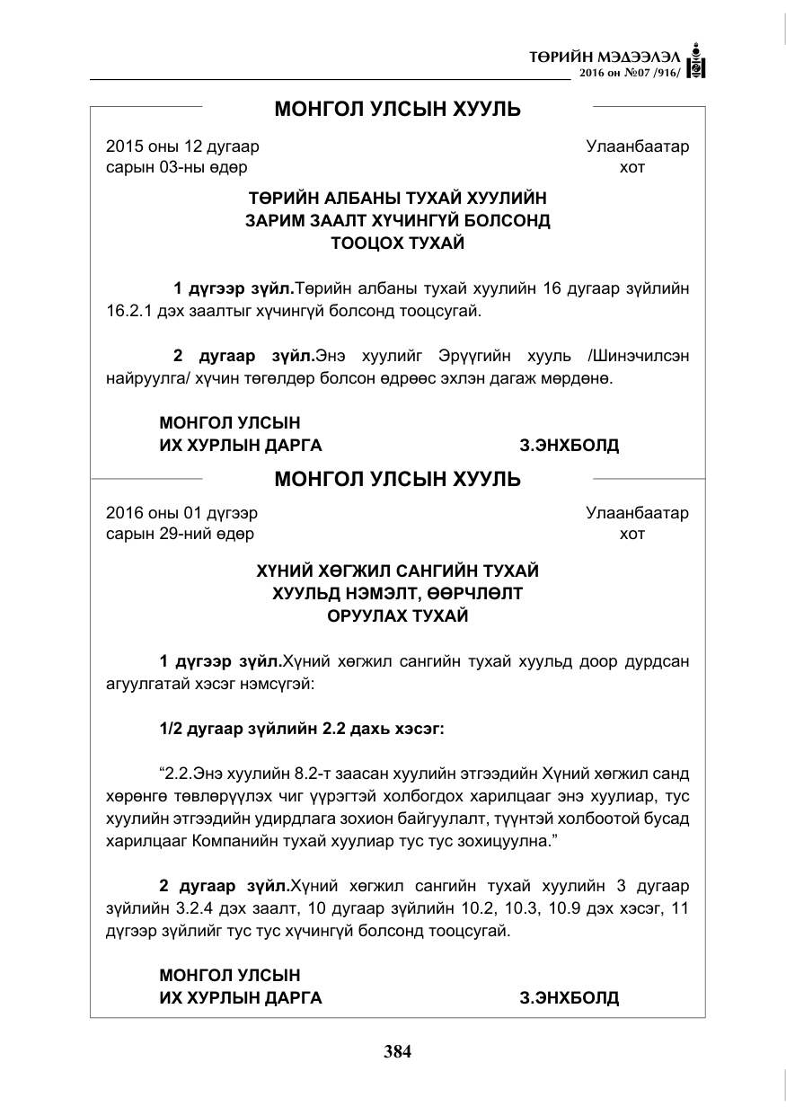 «Төрийн мэдээлэл» № 7, файлын 121-р хуудас