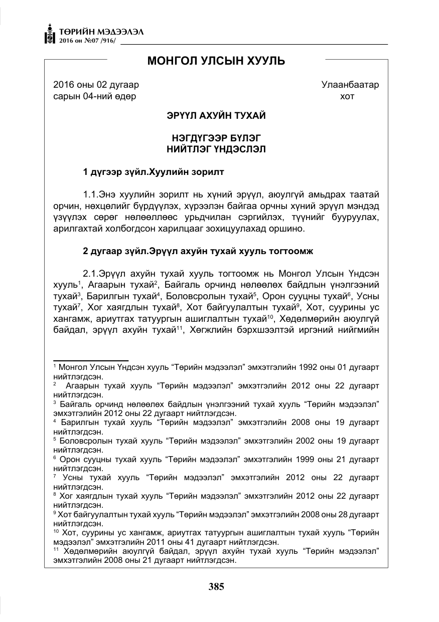 «Төрийн мэдээлэл» № 7, файлын 122-р хуудас