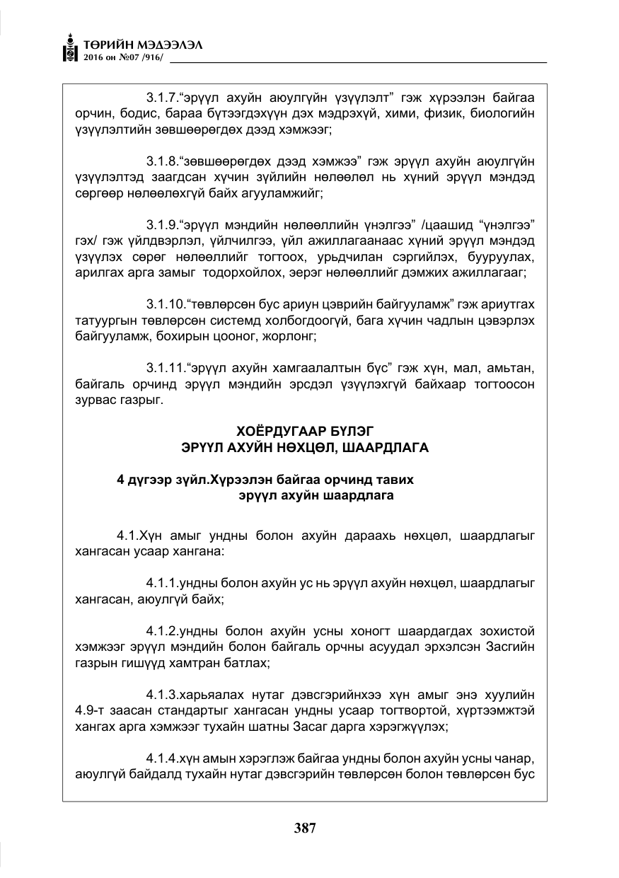 «Төрийн мэдээлэл» № 7, файлын 124-р хуудас
