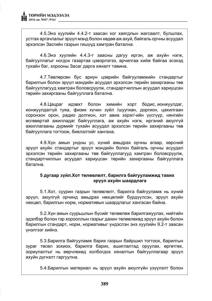 «Төрийн мэдээлэл» № 7, файлын 126-р хуудас