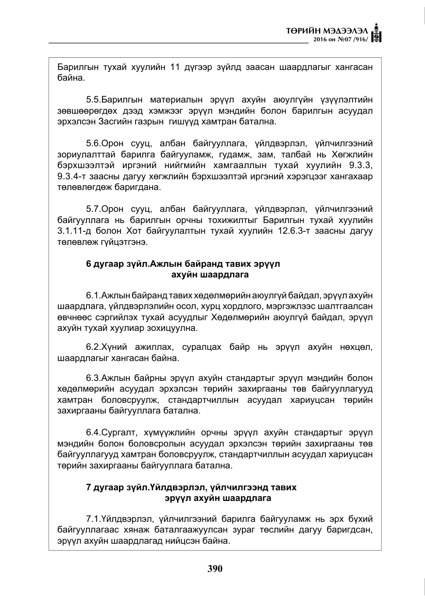 «Төрийн мэдээлэл» № 7, файлын 127-р хуудас