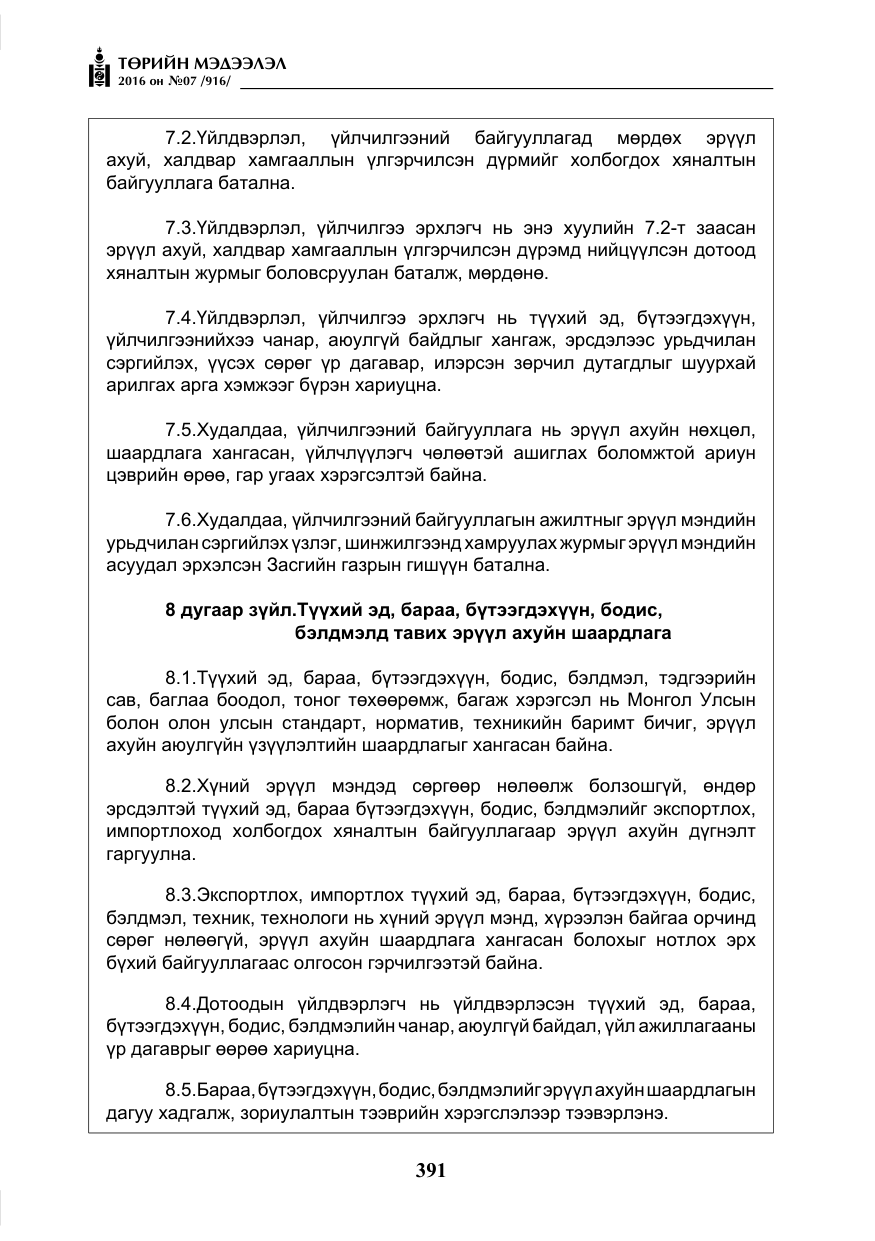 «Төрийн мэдээлэл» № 7, файлын 128-р хуудас