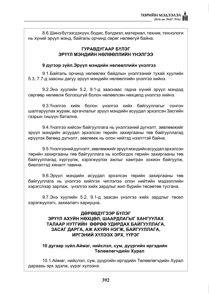 «Төрийн мэдээлэл» № 7, файлын 129-р хуудас