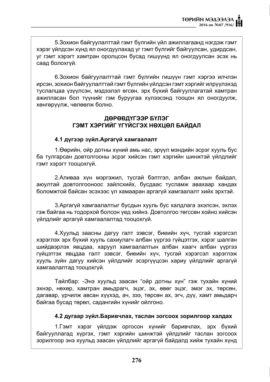 «Төрийн мэдээлэл» № 7, файлын 13-р хуудас