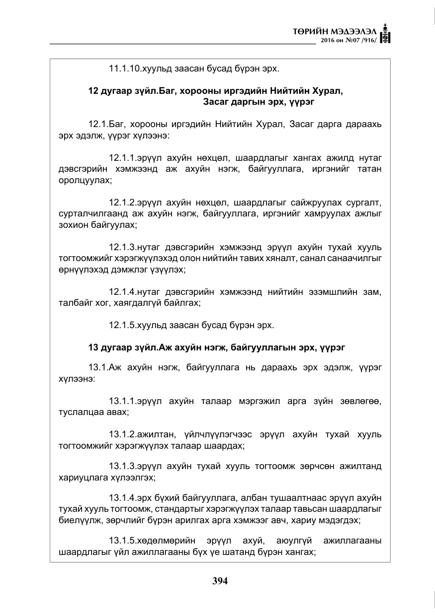 «Төрийн мэдээлэл» № 7, файлын 131-р хуудас