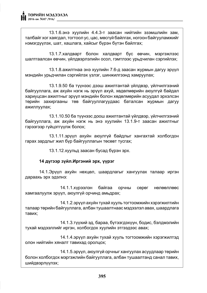 «Төрийн мэдээлэл» № 7, файлын 132-р хуудас