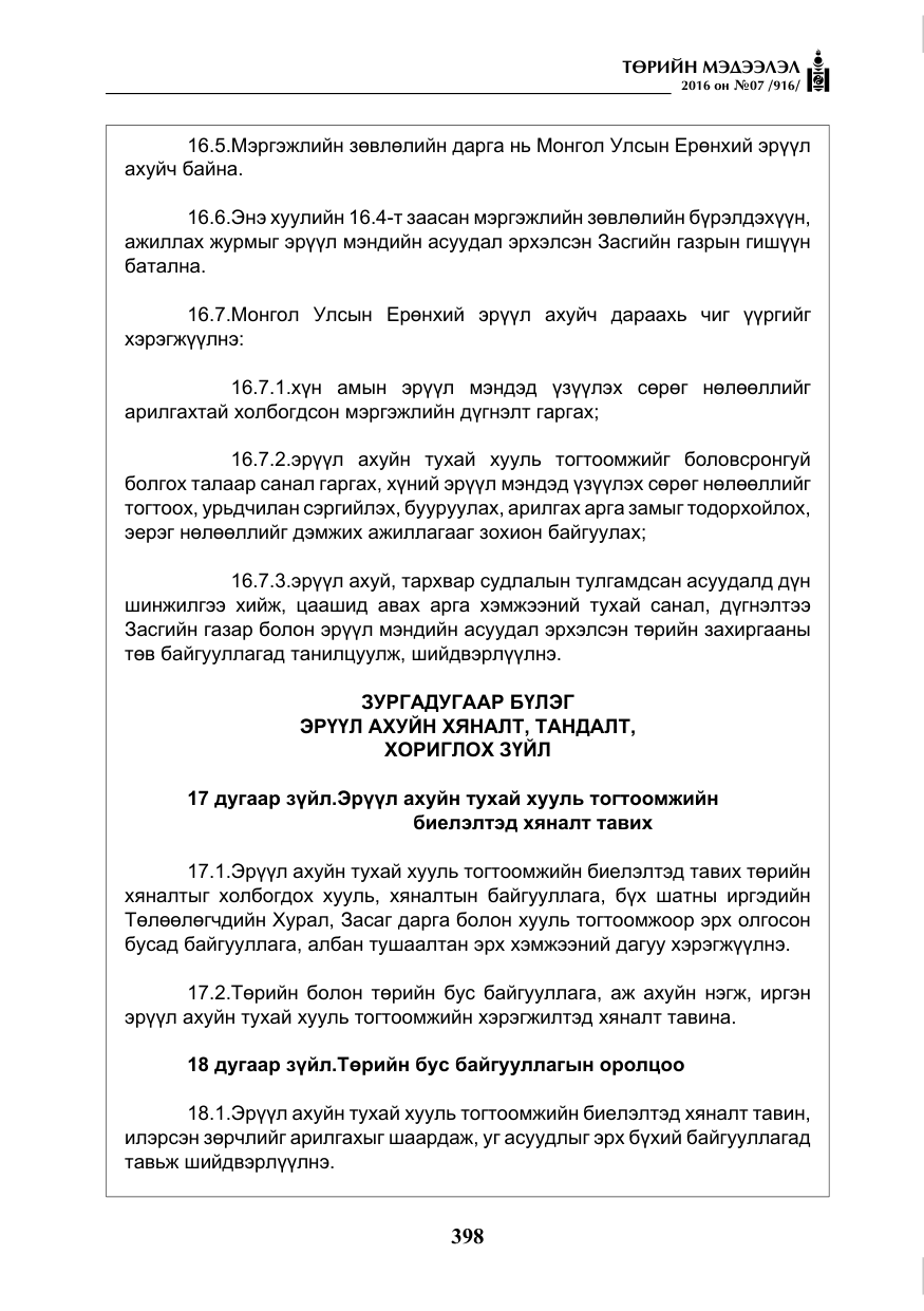 «Төрийн мэдээлэл» № 7, файлын 135-р хуудас