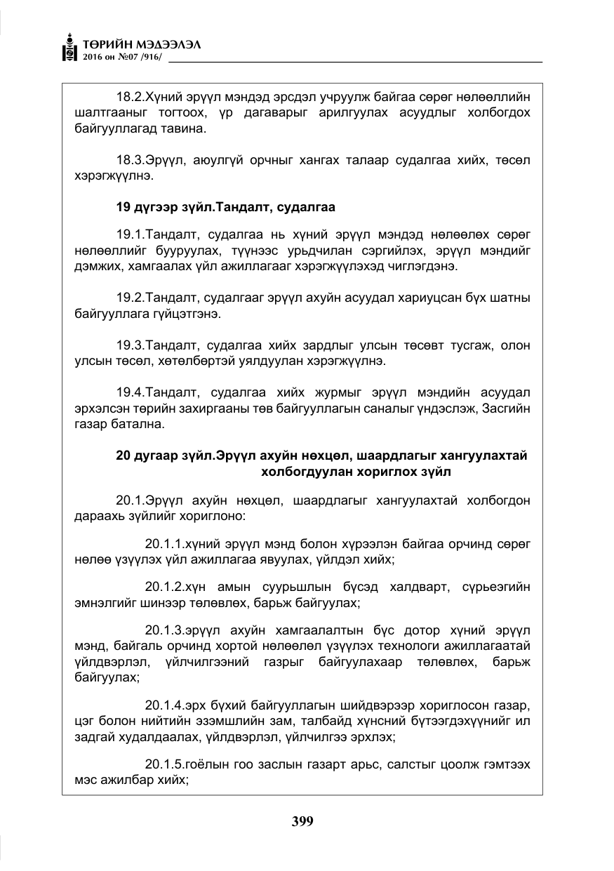«Төрийн мэдээлэл» № 7, файлын 136-р хуудас